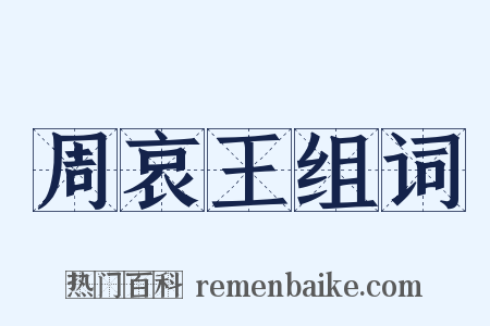 周哀王组词是什么意思的图片